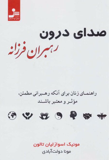 صدای درون رهبران فرزانه