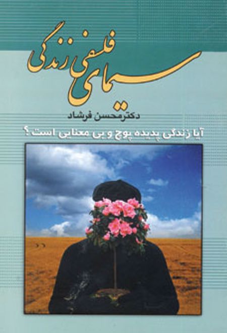 سیمای فلسفی زندگی