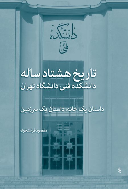 تاریخ هشتادساله دانشکده فنی دانشگاه تهران