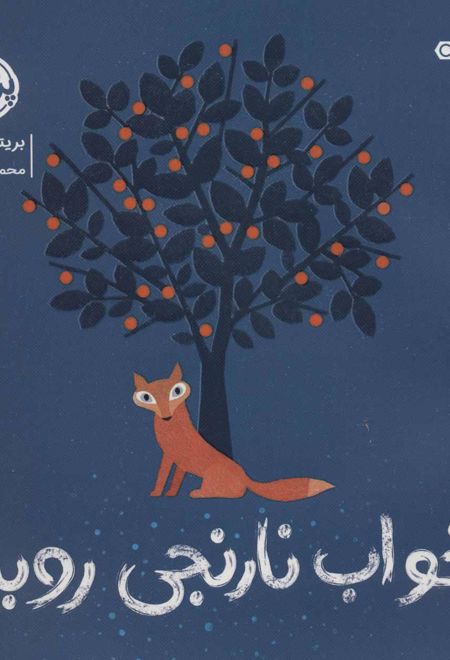 خواب نارنجی روباه