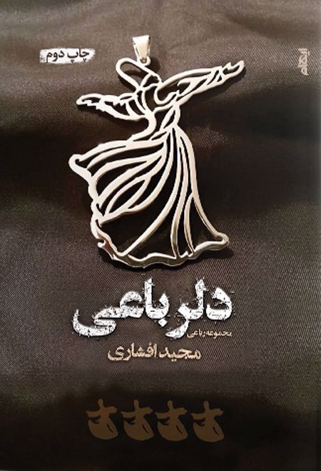 دلرباعی