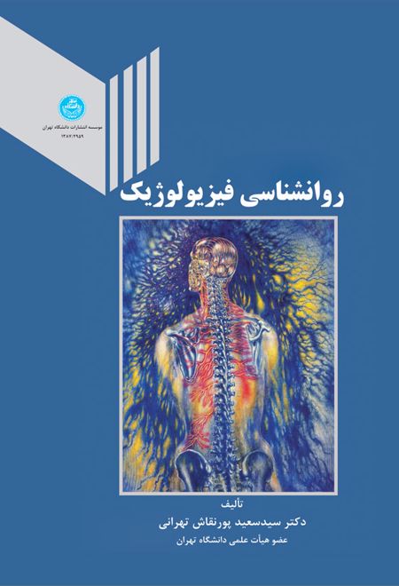 روانشناسی فیزیولوژیک