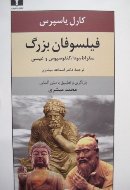 فیلسوفان بزرگ