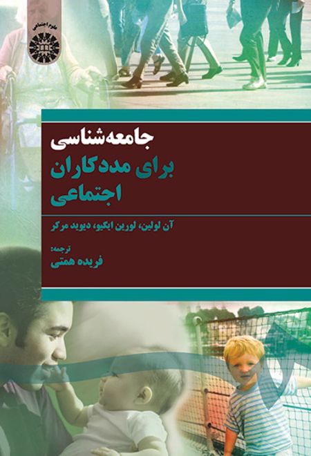 جامعه شناسی برای مددکاران اجتماعی