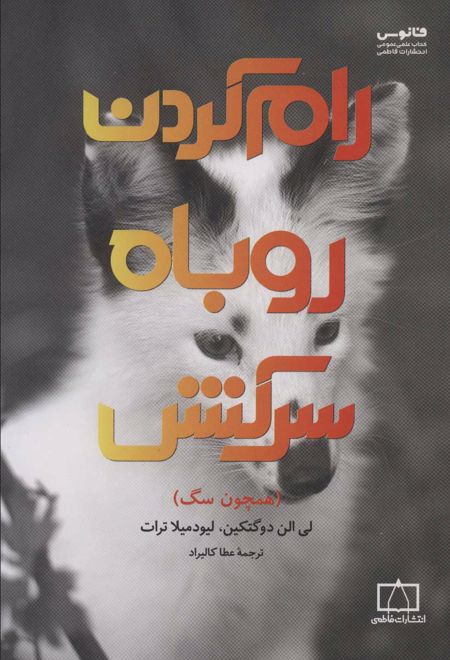 رام کردن روباه سرکش