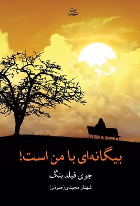 بیگانه ای با من است!