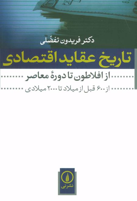 تاریخ عقاید اقتصادی