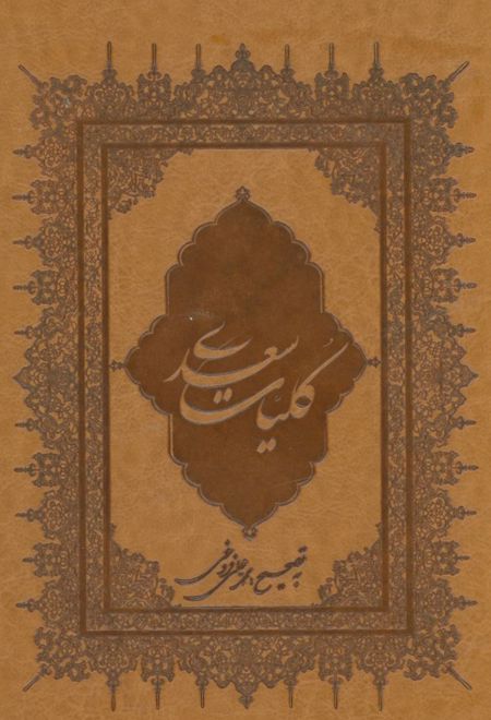 کلیات سعدی