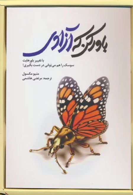 باور کن که آزادی