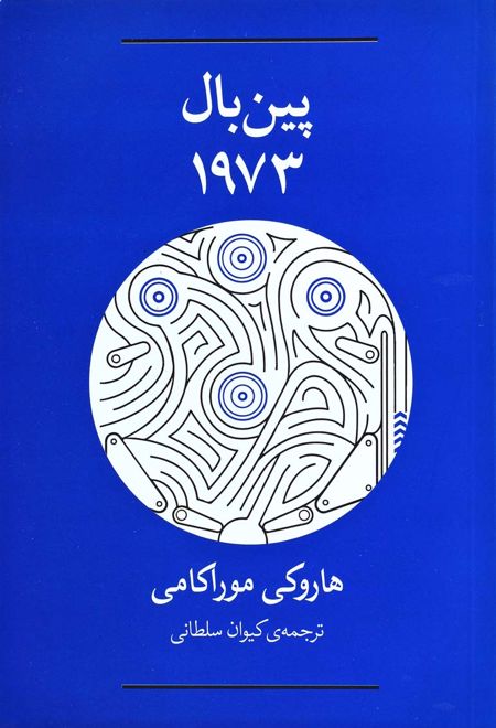 پین بال 1973