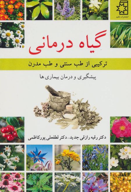 گیاه درمانی