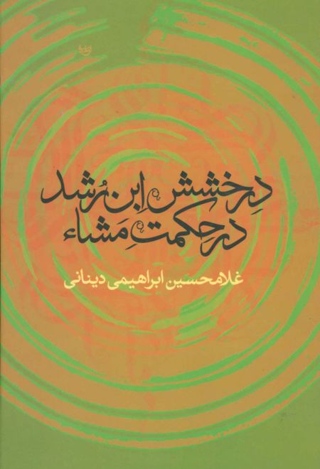 درخشش ابن رشد در حکمت مشاء