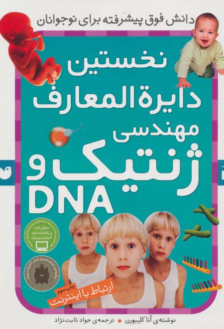 نخستین ‫دایرةالمعارف مهندسی ژنتیک و DNA