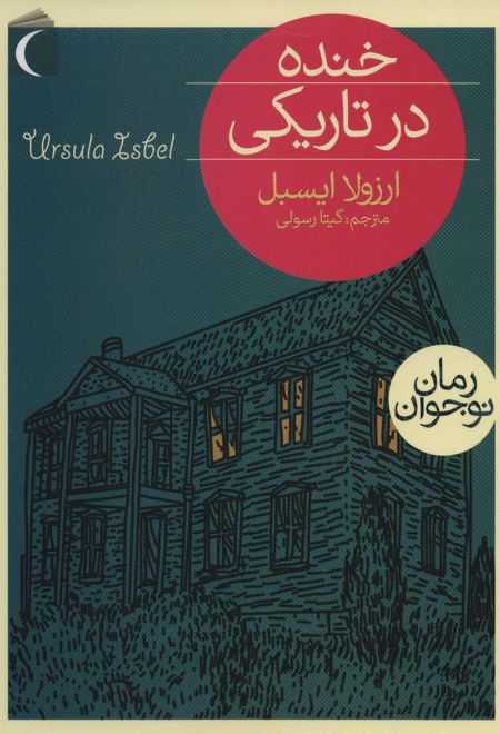 خنده در تاریکی