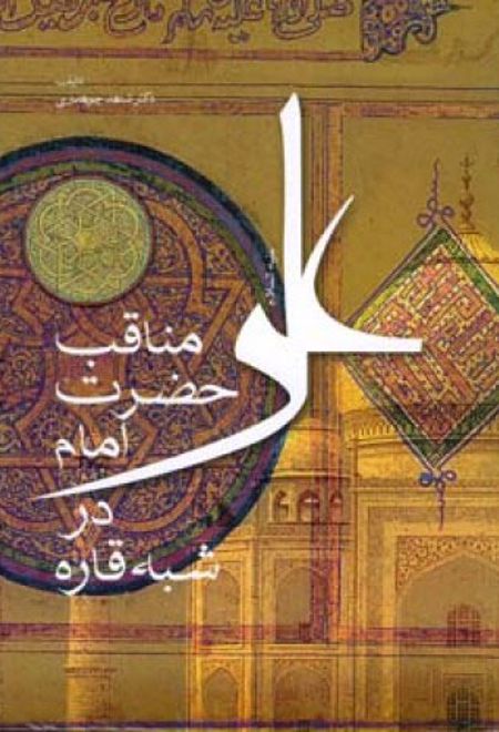 مناقب حضرت امام علی (ع) در شبه قاره