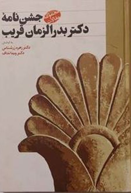 جشن نامه دکتر بدرالزمان قریب