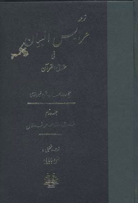 عرایس البیان - جلد 2