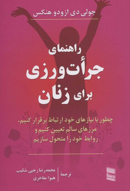 راهنمای جرات ورزی برای زنان