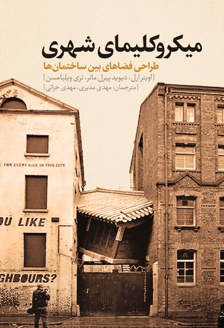 میکروکلیمای شهری