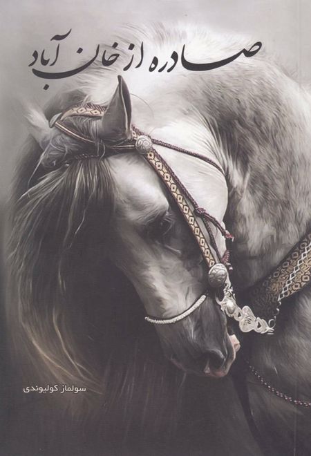 صادره از خان آباد