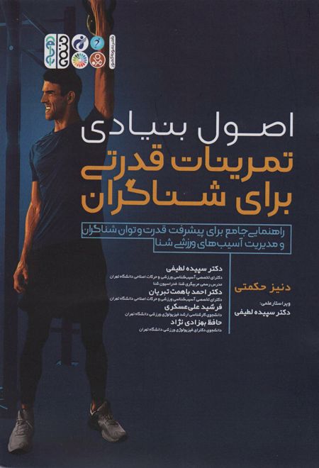 اصول بنیادی تمرینات قدرتی برای شناگران