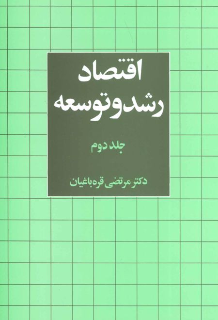 اقتصاد رشد و توسعه 2