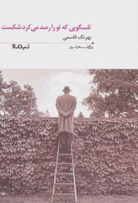 تلسکوپی که تو را رصد می کرد شکست