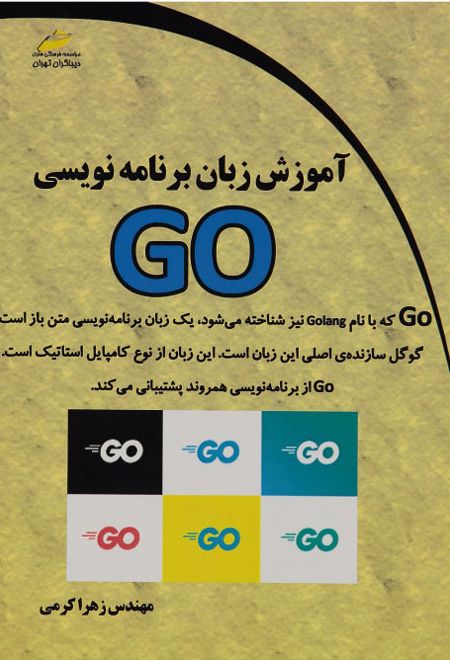 آموزش زبان برنامه نویسی GO