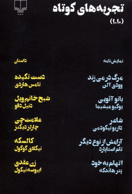 مجموعه تجربه های کوتاه 1