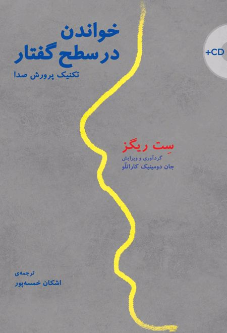 خواندن در سطح گفتار