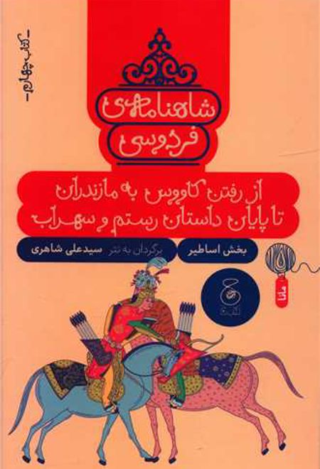 شاهنامه فردوسی 4 : از رفتن کاووس به مازندران تا پایان داستان رستم و سهراب