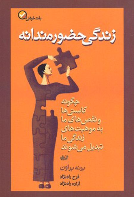 زندگی حضورمندانه