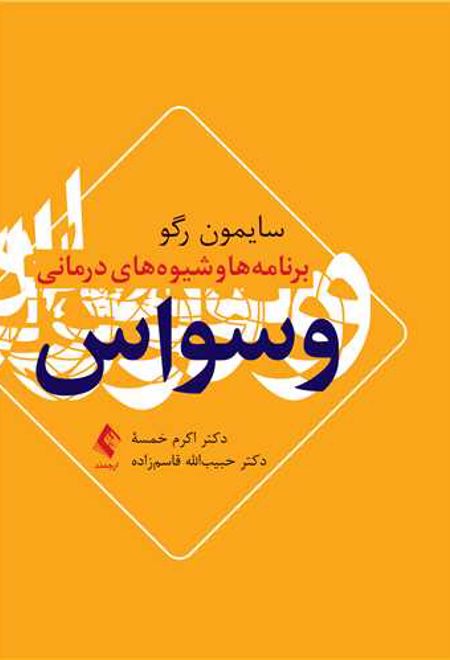 برنامه ها و شیوه های درمانی وسواس