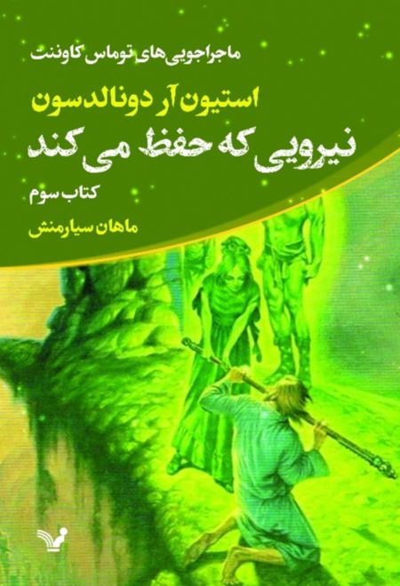 نیرویی که حفظ می کند