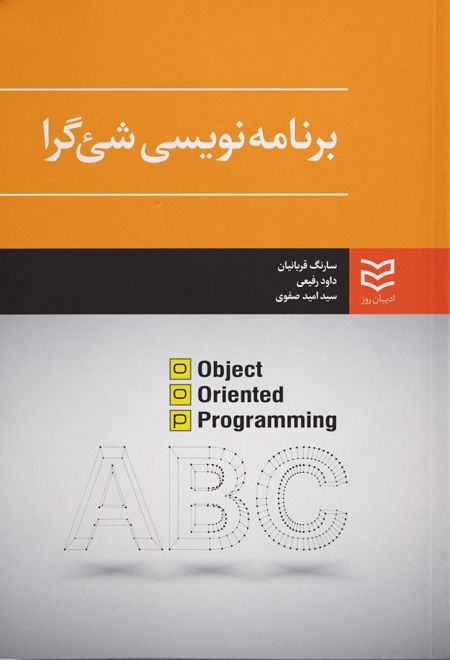 برنامه نویسی شئ گرا