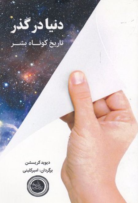 دنیا در گذر