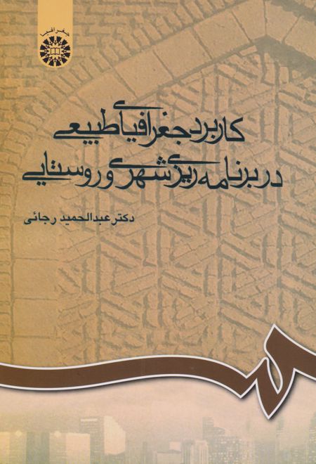 کاربرد جغرافیای طبیعی در برنامه ریزی شهری و روستایی