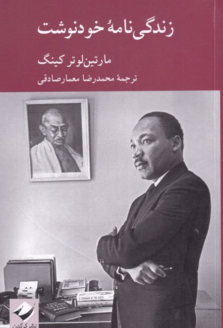 زندگی نامه ی خودنوشت مارتین لوتر کینگ