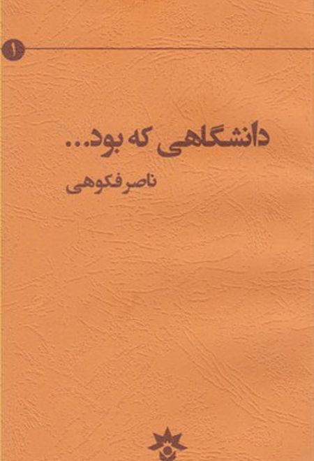 دانشگاهی که بود