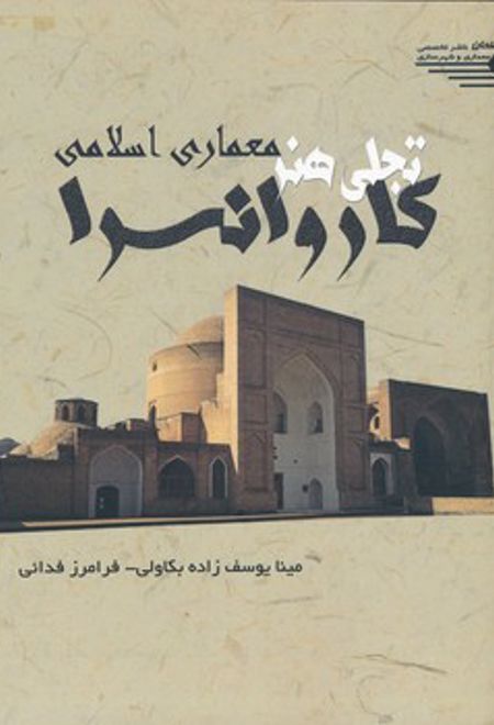 کاروانسـرا