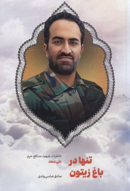 تنها در باغ زیتون