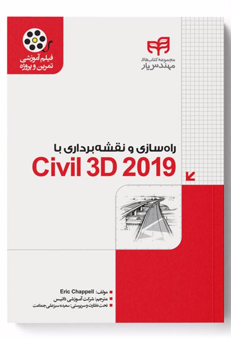 راهسازی و نقشه برداری با Civil 3D 2019
