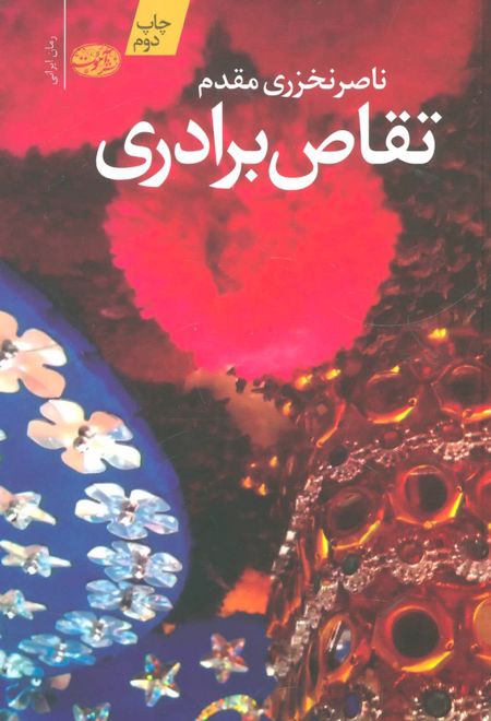 تقاص برادری