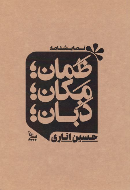 ظمان؛ مکان؛ ذبان