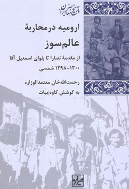 ارومیه در محاربه عالم سوز