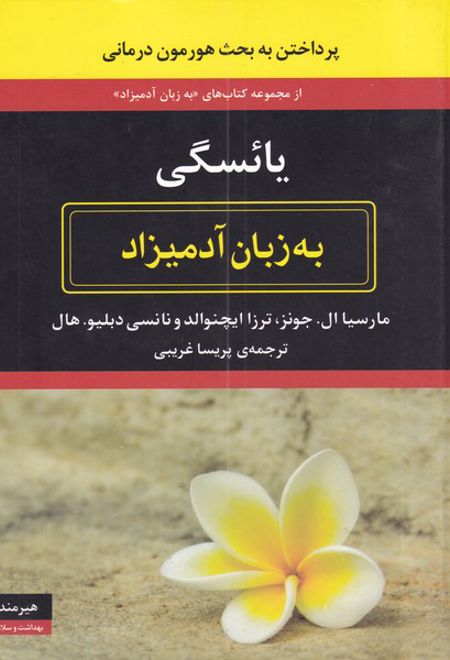 یائسگی به زبان آدمیزاد