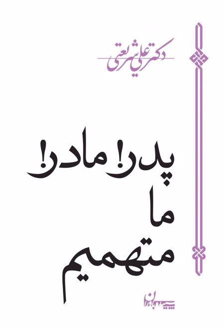 پدر، مادر، ما متهمیم