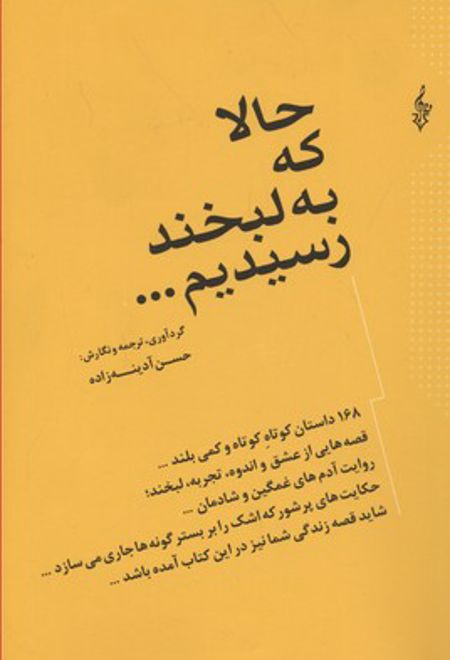 حالا که به لبخند رسیدیم