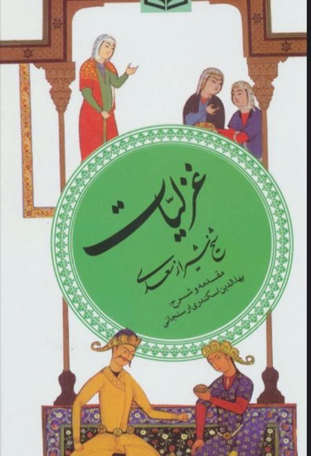 غزلیات سعدی (گزینه ادب پارسی 3)