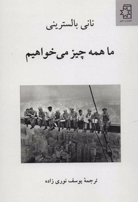 ما همه چیز می خواهیم